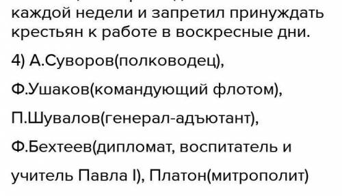 ИСТОРИЯ 8 КЛАСС Перечислите важнейшие, на ваш взгляд, особенности правления Павла 1 2. Улучшилось и