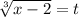 \sqrt[3]{x - 2} = t