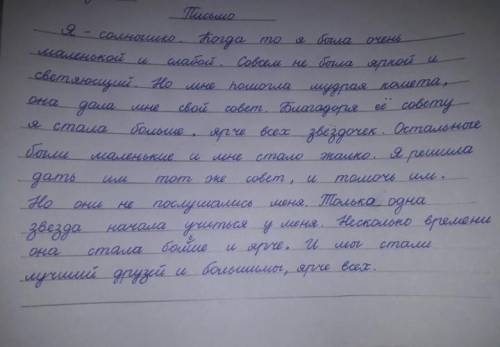 Задание 2 Напишите письмо от лица звёздочки- Солнышка «Я маленьким звёздочкам». Используйте в письме