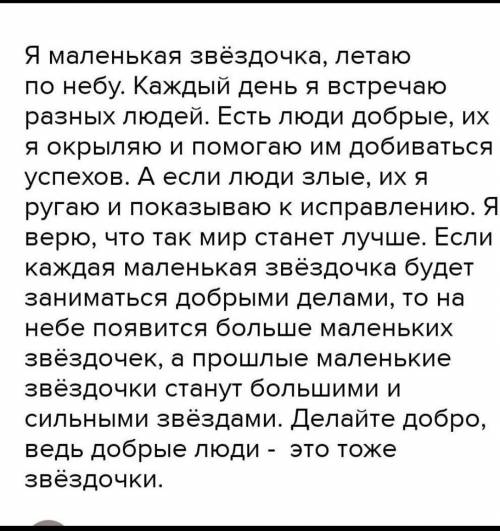 Напишите письмо от лица звездочки-Солнышка Я маленьким звездочкам. Используйте в письме эпитеты,ср