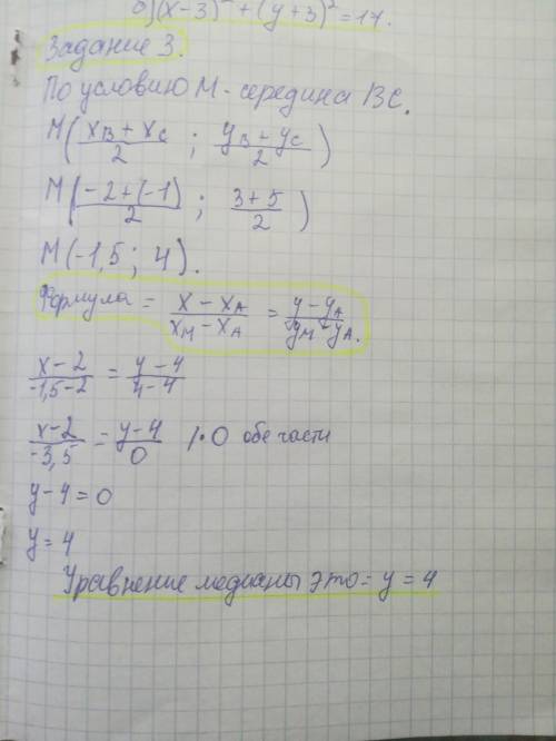 Дано: треугольник АВС, А(2;4);В(-2;3);С(-2;-5).Найдите уравнение медианы АМ​