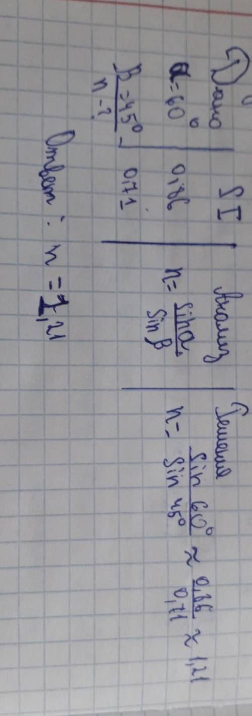 На поверхность жидкости падает луч под углом 65°.Угол преломления 25°.Определите показатель преломле