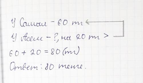 Схема к задаче: У Самал 60 тенге а у Асем на 20 тенге больше. Во Сколько денег у Асем. Нужна схема