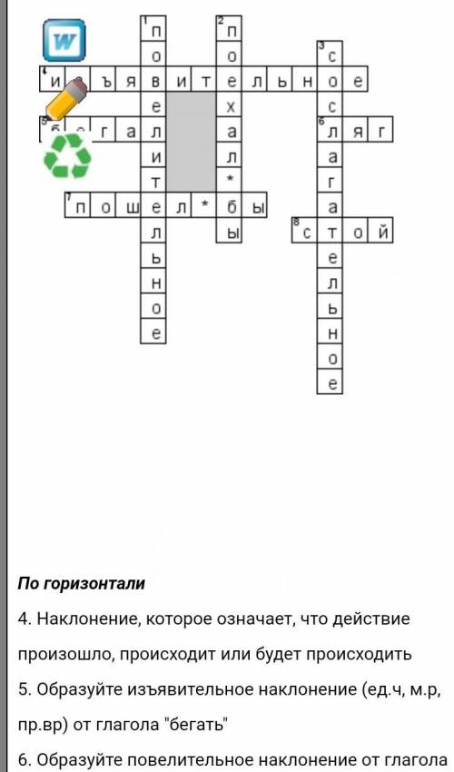 Составить кроссворд из 6-7 во по теме «Глагол как часть речи».