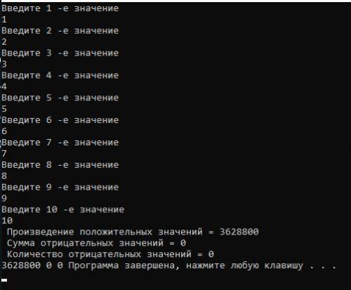 Задача 1 Найти произведение положительных, сумму и количество отрицательных из 10 введенных целых зн