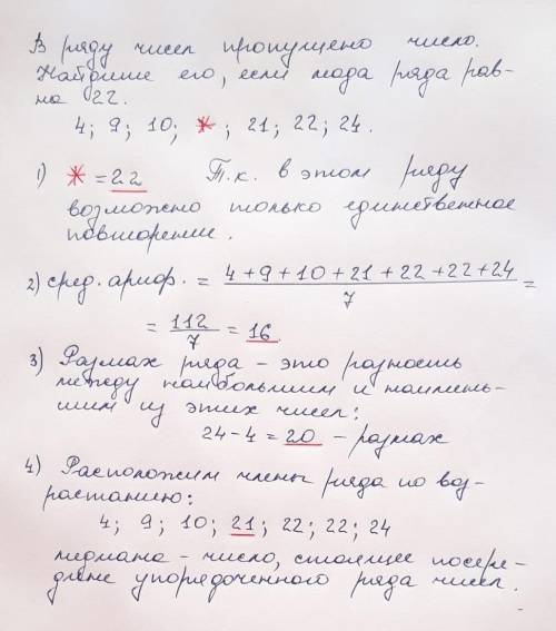 . В ряду чисел 4, 9, 10, *, 21, 22, 24 пропущено число. Найдите его, если: Мода ряда равна 22. Опред