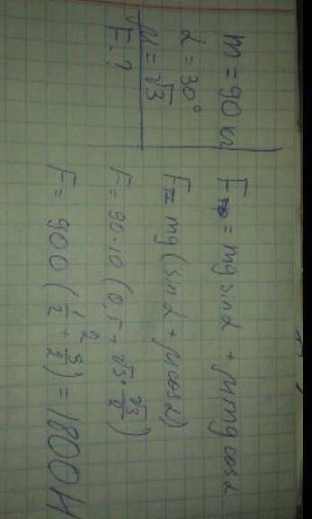 Груз массой 90 кг поднимают на высоту 8 м при наклонной плоскости длиной 40 м. При этом для равномер