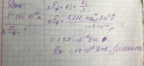 ДАЮ 60б. Атом Вольфраму після поглинання кванта світла з довжиною хвилі 1.45·10-10 м переходить з од