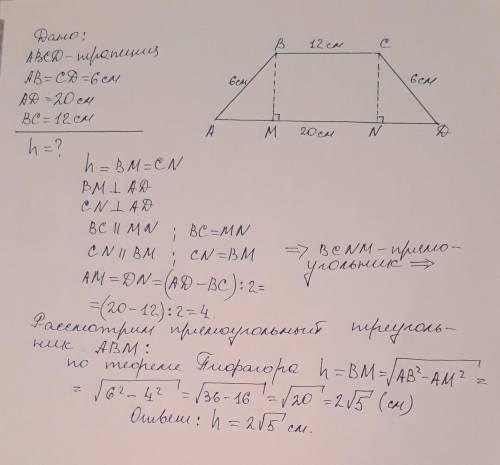 Знайдіть висоту рівнобічної трапеції основи якої дорівнюють 12 см і 20 см а бічна сторона 6 см