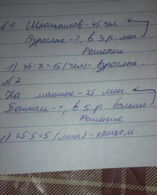 1. Составь задачи, используя данные:... 45 школьников, что в 3 раза больше, чем взрослых... 25 минут