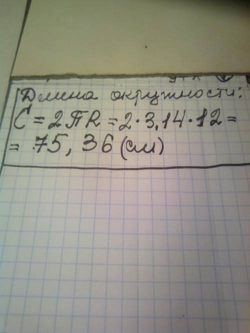 Радиус окружности равен 12см. Вычислите приближенно длину окружности, считая П