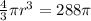 \frac{4}{3}\pi {r}^{3} = 288\pi