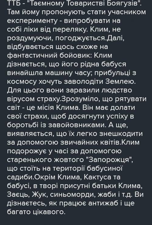 Какие 2 известных фамилии людей в нашем мире было в 1-6 разделе рассказа Таэмне товариство боягузів