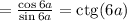 = \frac{\cos{6a}}{\sin{6a}} = \mathrm{ctg}(6a)