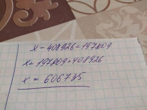 Х-408926=197809 до ть