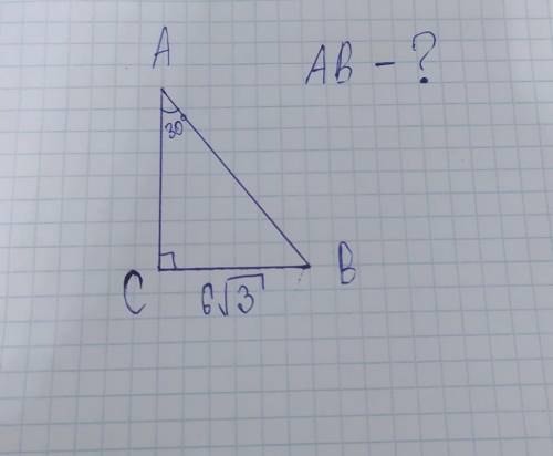 В прямоугольном треугольнике АВС (∠С=90°) ∠САВ = 30°, ВС =6√3 Найти АВ