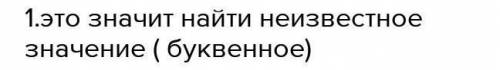 кому не трудно 1. ответьте на во что такое равносильные неравенства? 2. Опишите алгоритм решения сис