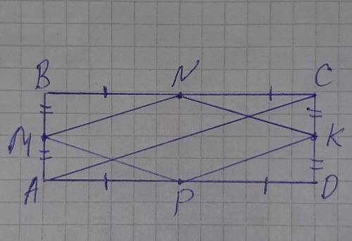 АВСD - прямоугольник, М - середина АВ, N - середина ВС, К - середина СD, P - середина AD. Доказать,