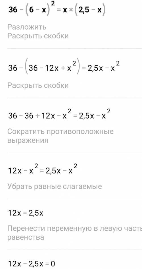 Решите уравнение: 36 - (6-x)^2 = x(2,5 - x)