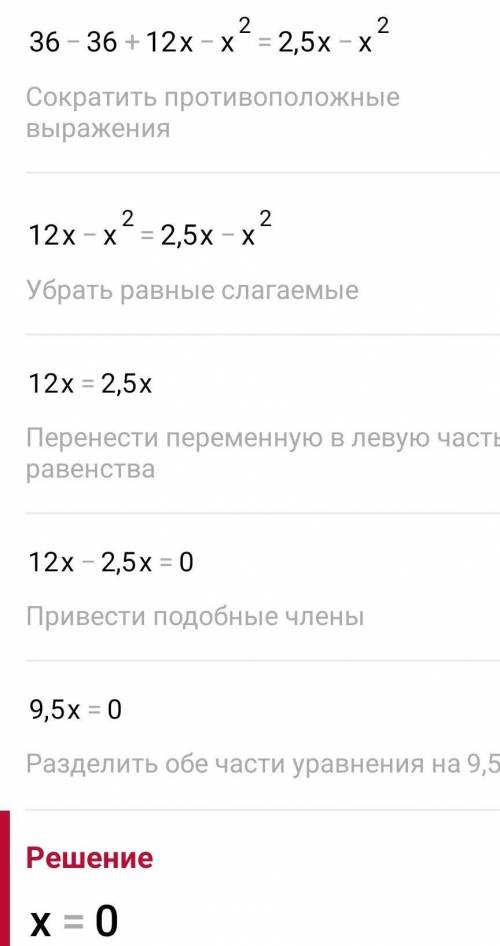 Решите уравнение: 36 - (6-x)^2 = x(2,5 - x)