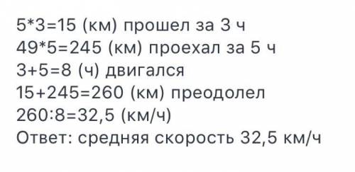 4. Задача. Турист шёл пешком 3 ч со скоростью 5 км/ч и 5 ч ехал на автомобиле со скоростью 49 км/ч.