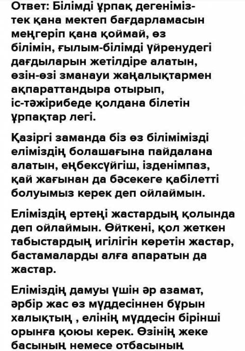 Еліміздің дамуы үшін жас ұрпақ қандай болуы керек? деген тақырыпта тірек сөздерді қолданып, шағын э