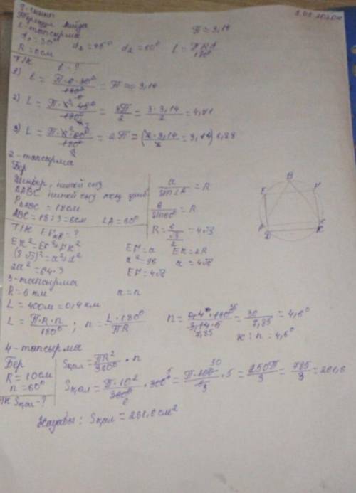 1. Степень: а) 30%, е) 45 °, б) 60 °, рассчитать дугу окружности с радиусом 6 см. 2. Периметр прямоу