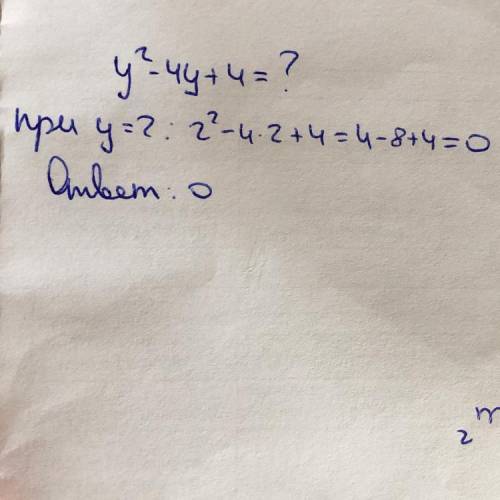 Сколько будет y2-4y+4 если y=2?