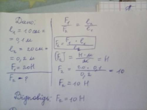 Плечи рычага соответственно равны 10 см и 20 см. К меньшему плечу рычага приложена сила 20 Н. Какая