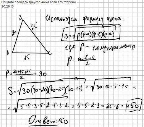 Найдите площадь треугольника если его стороны 20,25,15