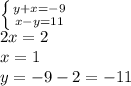 \left \{ {{y+x=-9} \atop {x-y=11}} \right. \\2x=2\\x=1\\y=-9-2=-11