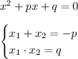 x^2+px+q=0\\\\\begin {cases} x_1+x_2 = -p \\ x_1\cdot x_2 = q \end.