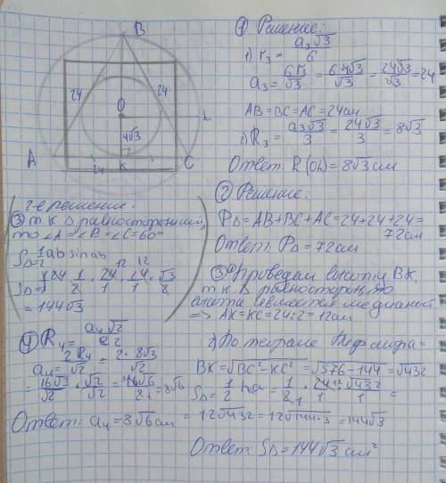 Радиус окружности, вписанной в правильный треугольник, равен 4√3 см. Задание 1. Найдите радиус окру