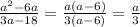 \frac{a^{2} -6a}{3a - 18} = \frac{a ( a - 6)}{3(a-6)} = \frac{a}{3}