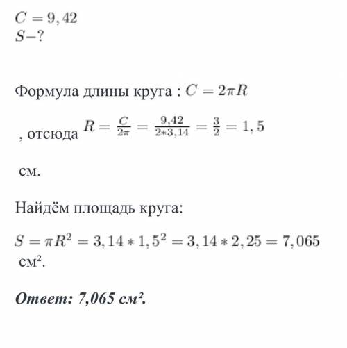 Длина окружности равна 9,42 см. Найдите площадь круга, ограниченного этой окружностью. Число π округ