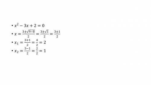 Решите квадратное уравнение х²-3х+2=0