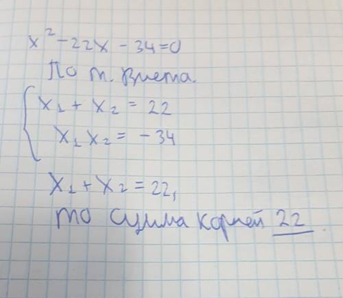 Чому дорівнює сума коренів рівняння X^2-22x-34=0