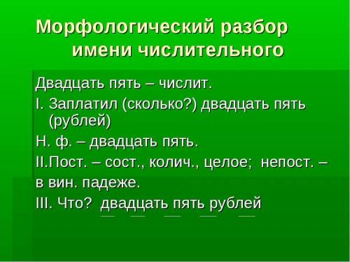 Зробити морфологічний розбір числівника ЧЕТВЕРО КОЗАКІВ МЧАЛИ СТЕПОМ