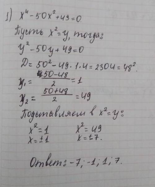 Решение уравнений сводящихся к квадратными уравнения 1) х^4-50х^2+49=0 2) х^4-5х^2-36=0