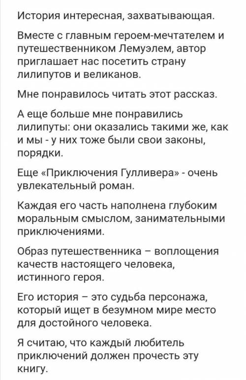 Напиши отзыв на произведение Путешествие Гулливера о чём важном хотел сказать свифт?что тебе было