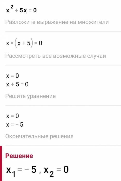 Решите уравнение: 1) х²=7; 3) х²+6х=0;2) х²=11; 4) х²+5х=0;5) х²=8х;6) х²=12х