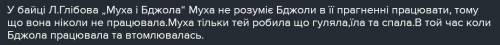 Будь-ласка до ть чому бджола не розуміє муху