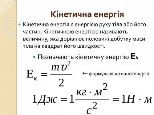 Як залежить кінетична енергія від швидкості тіла​