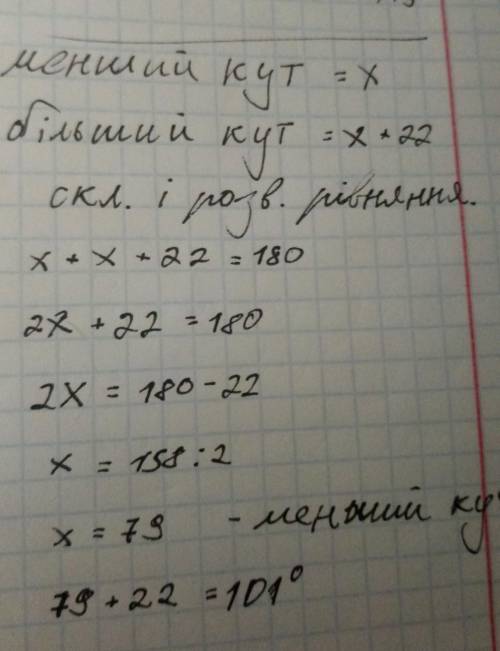 Один із суміжних кутів на 22 градуса більший за другий. Знайти ці кути.​