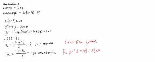 Знайти периметр прямокутника , довжина якого на 4 см довша ширини , а площа = 60см2( квадратних). Же
