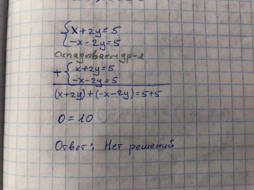 Можете решить систему уравнений сложения Пример вот: x+2y=5 -x-2y=5