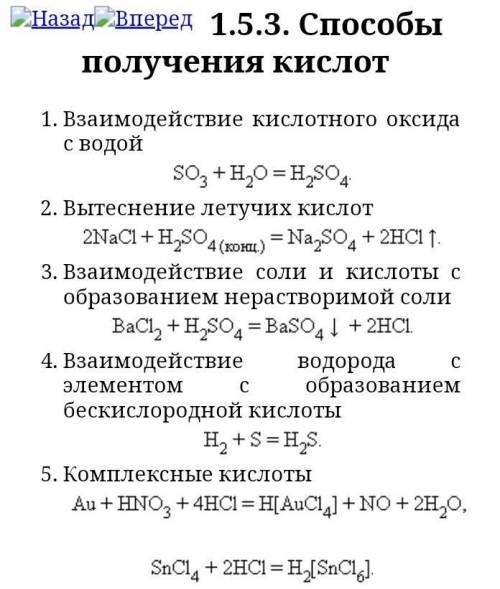 Написать уравнения химических реакций получения кислот.