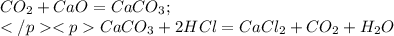 CO_{2}+CaO=CaCO_{3}; \\ CaCO_{3}+2HCl=CaCl_{2}+CO_{2}+H_{2}O