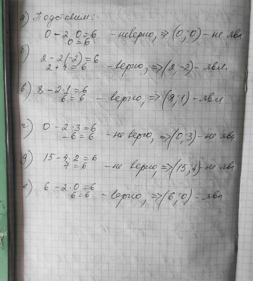 Является ли решением уравнения x-2y=6 пара чисел: a (0;0) b (2;-2) B (8;1) г (0;3) д (15;4) е (6;0)​