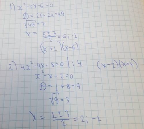 Розкласти квадратний тричлен на множники за до коренів 1) х •х - 5х - 6 = 0; 2) 4х•х - 4х - 8 = 0.